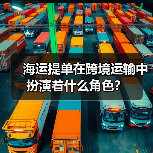 海运提单在跨境运输中扮演着什么角色?(图2) 海运提单在跨境运输中扮演着什么角色?(图2)