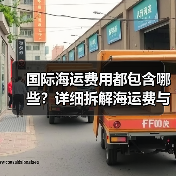 国际海运费用都包含哪些?详细拆解海运费与附加费(图4) 国际海运费用都包含哪些?详细拆解海运费与附加费(图4)