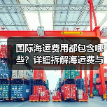 国际海运费用都包含哪些?详细拆解海运费与附加费(图3) 国际海运费用都包含哪些?详细拆解海运费与附加费(图3)
