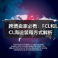跨境卖家必看:FCL和LCL海运装箱方式解析(图2) 跨境卖家必看:FCL和LCL海运装箱方式解析(图2)