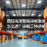 国际海运整箱拼箱散货怎么选?详解三种运输方式区别(图1) 国际海运整箱拼箱散货怎么选?详解三种运输方式区别(图1)