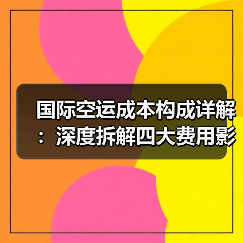 国际空运成本构成详解:深度拆解四大费用影响因素(图1) 国际空运成本构成详解:深度拆解四大费用影响因素(图1)