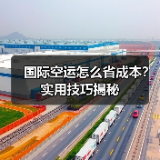 国际空运怎么省成本？实用技巧揭秘（图2）