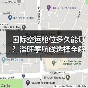 国际空运舱位多久能订?淡旺季航线选择全解析(图2) 国际空运舱位多久能订?淡旺季航线选择全解析(图2)