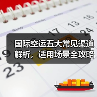 国际空运五大常见渠道解析，适用场景全攻略（图2）