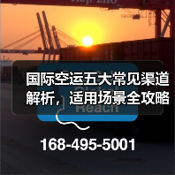 国际空运五大常见渠道解析，适用场景全攻略（图3）