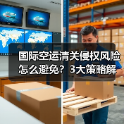 国际空运清关侵权风险怎么避免？3大策略解析（图2）