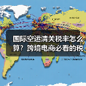 国际空运清关税率怎么算?跨境电商必看的税率确定方法(图1) 国际空运清关税率怎么算?跨境电商必看的税率确定方法(图1)