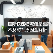 国际快递物流信息更新不及时?原因全解析(图2) 国际快递物流信息更新不及时?原因全解析(图2)