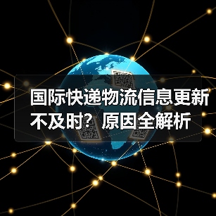 国际快递物流信息更新不及时?原因全解析(图3) 国际快递物流信息更新不及时?原因全解析(图3)