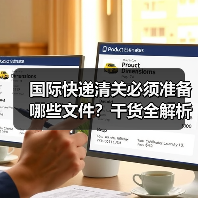 国际快递清关必须准备哪些文件?干货全解析(图2) 国际快递清关必须准备哪些文件?干货全解析(图2)