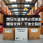 国际快递清关必须准备哪些文件?干货全解析(图1) 国际快递清关必须准备哪些文件?干货全解析(图1)