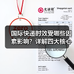 国际快递时效受哪些因素影响?详解四大核心环节(图3) 国际快递时效受哪些因素影响?详解四大核心环节(图3)