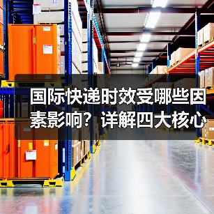 国际快递时效受哪些因素影响?详解四大核心环节(图2) 国际快递时效受哪些因素影响?详解四大核心环节(图2)