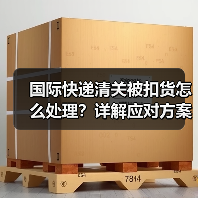 国际快递清关被扣货怎么处理？详解应对方案与步骤（图3）