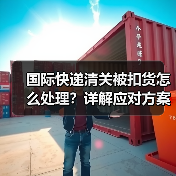 国际快递清关被扣货怎么处理？详解应对方案与步骤（图2）