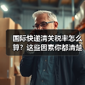 国际快递清关税率怎么算?这些因素你都清楚吗?(图1) 国际快递清关税率怎么算?这些因素你都清楚吗?(图1)