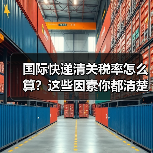 国际快递清关税率怎么算?这些因素你都清楚吗?(图3) 国际快递清关税率怎么算?这些因素你都清楚吗?(图3)