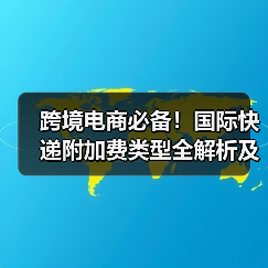 跨境电商必备!国际快递附加费类型全解析及查询攻略(图3) 跨境电商必备!国际快递附加费类型全解析及查询攻略(图3)