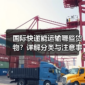 国际快递能运输哪些货物?详解分类与注意事项(图4) 国际快递能运输哪些货物?详解分类与注意事项(图4)