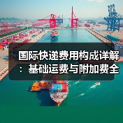 国际快递费用构成详解:基础运费与附加费全解析(图2) 国际快递费用构成详解:基础运费与附加费全解析(图2)