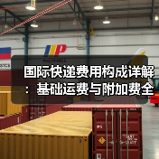 国际快递费用构成详解:基础运费与附加费全解析(图4) 国际快递费用构成详解:基础运费与附加费全解析(图4)