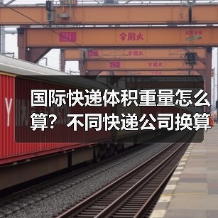 国际快递体积重量怎么算?不同快递公司换算公式差异大(图3) 国际快递体积重量怎么算?不同快递公司换算公式差异大(图3)