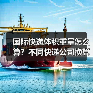 国际快递体积重量怎么算?不同快递公司换算公式差异大(图2) 国际快递体积重量怎么算?不同快递公司换算公式差异大(图2)