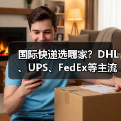 国际快递选哪家?DHL、UPS、FedEx等主流承运商优势大比拼(图1) 国际快递选哪家?DHL、UPS、FedEx等主流承运商优势大比拼(图1)