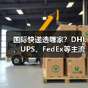 国际快递选哪家?DHL、UPS、FedEx等主流承运商优势大比拼(图4) 国际快递选哪家?DHL、UPS、FedEx等主流承运商优势大比拼(图4)