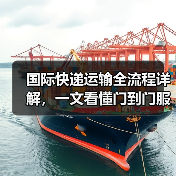 国际快递运输全流程详解,一文看懂门到门服务(图1) 国际快递运输全流程详解,一文看懂门到门服务(图1)