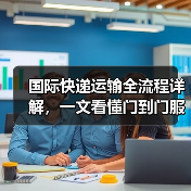 国际快递运输全流程详解,一文看懂门到门服务(图4) 国际快递运输全流程详解,一文看懂门到门服务(图4)