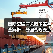 国际空运清关政策差异全解析:各国合规要点与注意事项(图2) 国际空运清关政策差异全解析:各国合规要点与注意事项(图2)