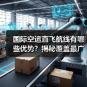 国际空运直飞航线有哪些优势?揭秘覆盖最广的中美中欧中日韩航线(图1) 国际空运直飞航线有哪些优势?揭秘覆盖最广的中美中欧中日韩航线(图1)
