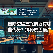 国际空运直飞航线有哪些优势?揭秘覆盖最广的中美中欧中日韩航线(图3) 国际空运直飞航线有哪些优势?揭秘覆盖最广的中美中欧中日韩航线(图3)