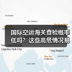国际空运海关查验概率低吗?这些高危情况易被查验(图4) 国际空运海关查验概率低吗?这些高危情况易被查验(图4)