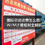 国际空运运费怎么算?W/M计费规则全解析(图3) 国际空运运费怎么算?W/M计费规则全解析(图3)