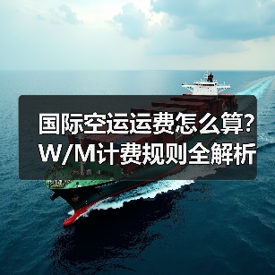 国际空运运费怎么算?W/M计费规则全解析(图1) 国际空运运费怎么算?W/M计费规则全解析(图1)