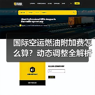 国际空运燃油附加费怎么算?动态调整全解析(图4) 国际空运燃油附加费怎么算?动态调整全解析(图4)