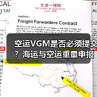 空运VGM是否必须提交?海运与空运重量申报区别解析(图2) 空运VGM是否必须提交?海运与空运重量申报区别解析(图2)