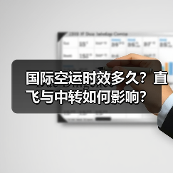国际空运时效多久?直飞与中转如何影响?(图4) 国际空运时效多久?直飞与中转如何影响?(图4)