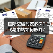 国际空运时效多久?直飞与中转如何影响?(图2) 国际空运时效多久?直飞与中转如何影响?(图2)