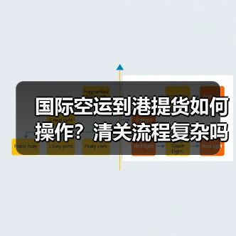 国际空运到港提货如何操作?清关流程复杂吗(图3) 国际空运到港提货如何操作?清关流程复杂吗(图3)
