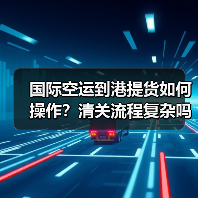 国际空运到港提货如何操作?清关流程复杂吗(图1) 国际空运到港提货如何操作?清关流程复杂吗(图1)
