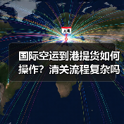 国际空运到港提货如何操作?清关流程复杂吗(图4) 国际空运到港提货如何操作?清关流程复杂吗(图4)