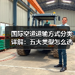 国际空运运输方式分类详解：五大类型怎么选？（图4）