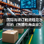 国际海运订舱流程是怎样的(跨境电商卖家怎么找货代订舱)(图1) 国际海运订舱流程是怎样的(跨境电商卖家怎么找货代订舱)(图1)