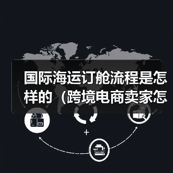 国际海运订舱流程是怎样的(跨境电商卖家怎么找货代订舱)(图2) 国际海运订舱流程是怎样的(跨境电商卖家怎么找货代订舱)(图2)