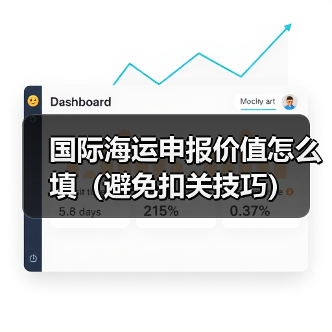 国际海运申报价值怎么填(避免扣关技巧)(图3) 国际海运申报价值怎么填(避免扣关技巧)(图3)