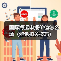国际海运申报价值怎么填(避免扣关技巧)(图2) 国际海运申报价值怎么填(避免扣关技巧)(图2)